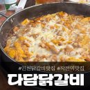 다담닭갈비 이미지