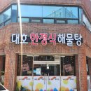 대호한정식해물탕 이미지