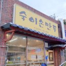 숙이손만두