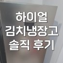 133 | 하이얼 김치냉장고 120리터 아쿠아 미니 스탠드형 ARK133MNM 후기