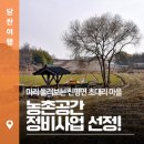 초대2리 마을회관 | 농촌공간 정비 사업 선정된 신평면 초대리 마을 한 바퀴