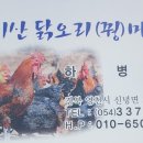 치산닭오리마을 이미지