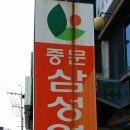 중문삼성연합의원 이미지