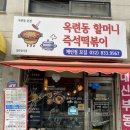 도로변(가마산로 235) | [인천 연수 맛집] 옥련동할머니즉석떡볶이 | 드디어 가봤다! 즉떡맛집