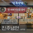 최주원육개장 | [광주/광산구/하남동] 광주 냉면 맛집 진주냉면 광주점에서 물비빔냉면 먹고 온 후기