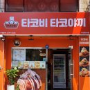 타코비 만덕점 네이버블로그