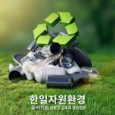 한일자원 이미지