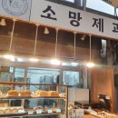 소망빵집