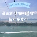 벌크커피여수 | [목포 : 목포해상케이블카 북항승강장] 목포여행의 꽃! 꼭 가봐야 할곳