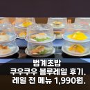 나레초밥외1명 | 범계 초밥 쿠우쿠우 블루레일 후기. 레일 전 메뉴 1,990원.