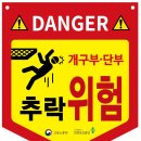 추락위험 이미지