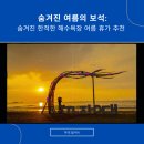 근흥면사무소 | 숨겨진 한적한 해수욕장 여름 휴가 추천