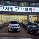 권서방 닭한마리 이미지