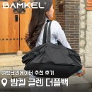 여행 크리에이터가 고른 필수템 가벼운 여행 가방 추천 밤켈 글렌 더플백 내돈내산 후기