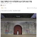 경복궁 낙서 사주범 근황 이미지