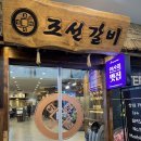 조선갈비 안산점 | 안산 갈비맛집 조선갈비 안산점 솔직 후기