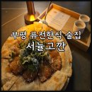 퓨전장구 | 부평 분위기좋은 퓨전한식 술집 서뉼고깐