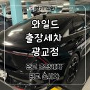 SK광택세차 | 광교 출장세차 손세차 잘하는 ‘와일드 출장세차 광교점’ 후기