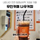 나우커피동암남부역점