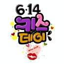 오늘은 키스데이~~ 이미지