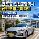 하나푸르니 반포 | 반포동 인천공항택시 신반포청구아파트 오전 10시 출발 1터미널 중형택시 픽업 후기