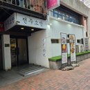 전주소반 | 대구 동성로 한식 맛집 전주소반 내돈내산 솔직후기