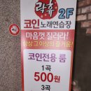락휴코인노래연습장 이미지