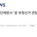 오늘 윤석열 부정선거 영화 관람에 국힘 의원들 반응 이미지