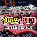 신마포갈매기 | 부평 굴포천역 고기맛집, 신마포갈매기 인천삼산점 솔직 후기(내돈내산)