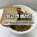 청량초등학교 | [회기역] 빙고 앤 샐러드 포장 후기 | 다이어트 식단 가성비 맛집 | 바질파스타 추천