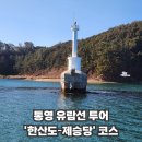도남로 | 통영여행코스 통영유람선 한산도 제승당 탑승 후기(가격, 시간표)