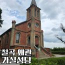 청미역사문화길 2구간 | 대구 근교 산책 추천 고풍스럽고 웅장한 역사 성당 가실성당 방문 후기
