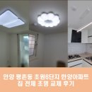 초원6단지 입구 | 안양 조명, 안양 평촌 초원6단지 한양아파트 집 전체 조명 교체 후기 ! (빛스토리 조명에서 스위치...