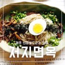 신화방앗간 | 제주 신화월드 근처 맛집 저지면옥 건강 메밀면 방문 후기