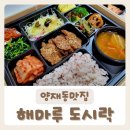 명품한정도시락본점 | [해마루 양재점] 한식뷔페와 도시락이 맛있는 양재맛집 방문 후기:)