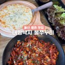 대방낙지.불쭈꾸미