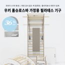 레이어필라테스스튜디오 | [37만 원대] 천장 공사 없는 벽 밀착형, 우키 홈슈로스바 가정용 필라테스 기구 추천 할인 후기