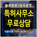 수원-0283 | 수원 장안구 권선구 팔달구 영통구 화성 평택 100%등록 무료 출장 방문상담 변리사 특허사무소