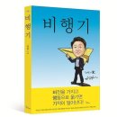 고흥도화고등학교 | 강광민의 비행기 베스트셀러의 감동후기