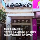 서혜진 | 대전 마음독립서점 '그림책, 알수록 사랑하게 된다' 북토크 후기