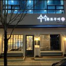 수수화로구이 이미지