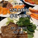 신라스테이 동탄 카페 | 동탄 호텔 뷔페 신라스테이 동탄 카페 디너 뷔페 할인, 내돈내산 솔직후기