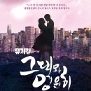대학로 뮤지컬 [그대와 영원히] 관람후기(180316) : 실화 바탕의 창작뮤지컬