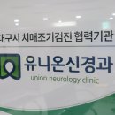유니온신경과의원 | 범어동신경과, 단순 두통으로 찾는 건 오버가 아닙니다.