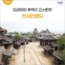 주식회사 애신 | 논산 데이트코스 추천, 드라마 테마파크 선샤인 스튜디오