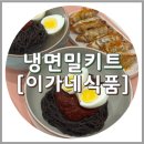 냉면 밀키트 추천, 이가네식품 칡냉면 (물냉면&amp;비빔냉면)