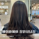 72 | [경남 창원] 창원 상남동 에이바헤어 레이어드컷 + 매직셋팅 규리실장님 후기
