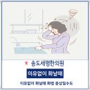 송도세명한의원 이미지