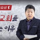 [김성근 목사] 북한지하교회를 알아야 하는 이유 1907교회 독 이미지