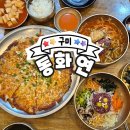남구미행복주유소 | [구미_26] 동화연 _ 남구미 대교 IC 근처 비빔밥 맛집...비빔밥, 한우 전복물회, 치즈누룽지감자전 후기 )